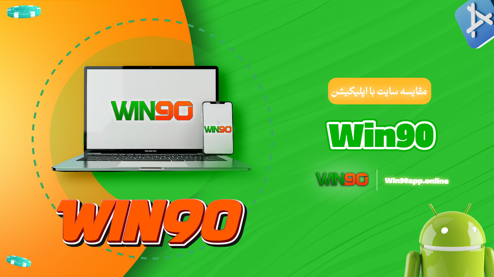 مقایسه سایت با اپلیکیشن Win90